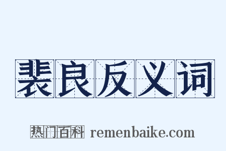 裴良反义词是什么意思的图片
